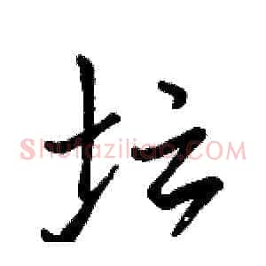 坛