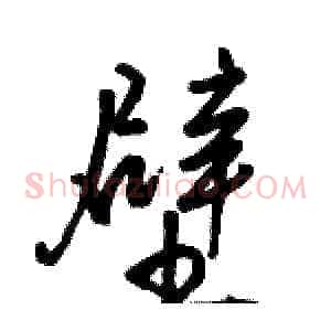 壁