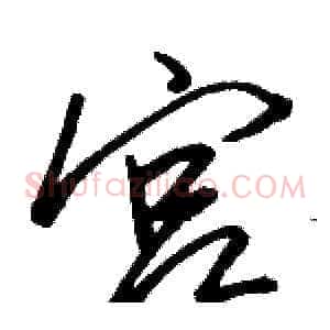 宫