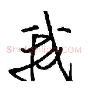 我