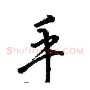 手