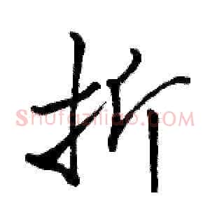 折