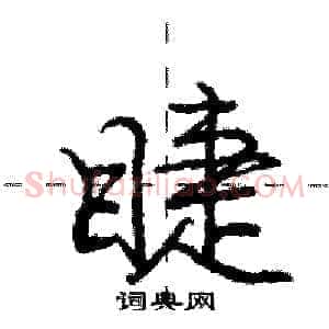 睫