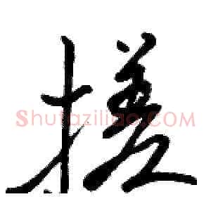 搓