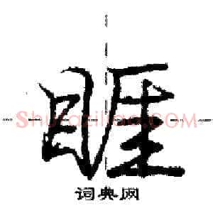 睚