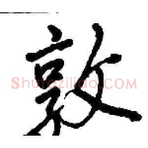 敦