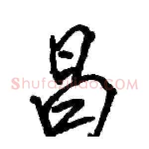 昌