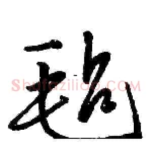 毡
