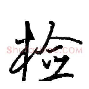 检