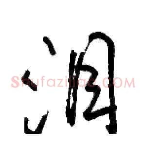 泪