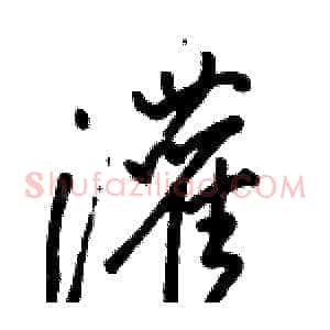 灌
