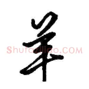 羊