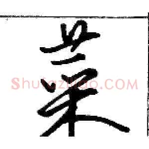菜