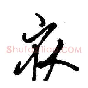 衣