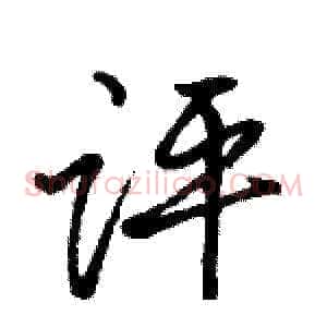 评