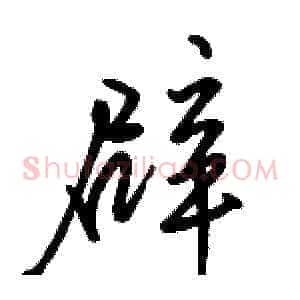 辟