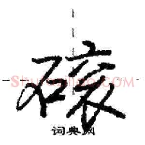 磙