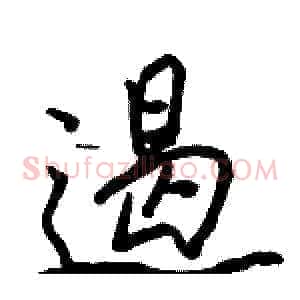 遏