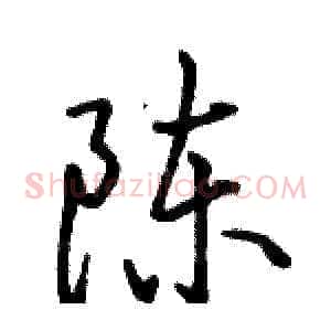 陈