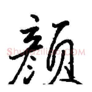 颜