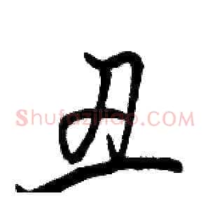 丑