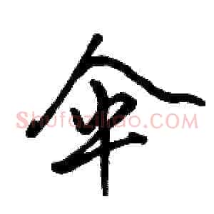 伞