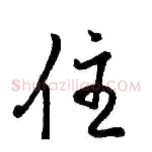 住