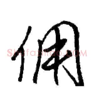 佣