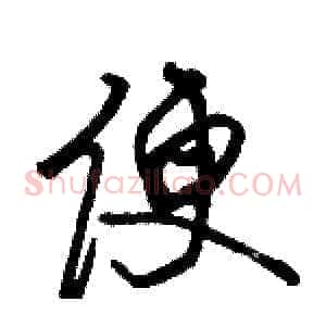 便