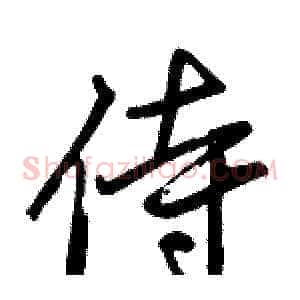 侍