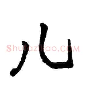 儿