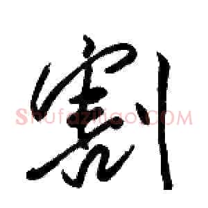 割