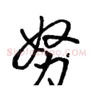 努