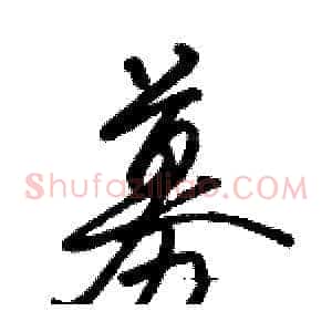 募