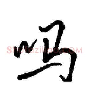 吗