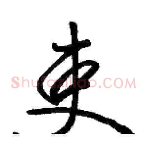 吏