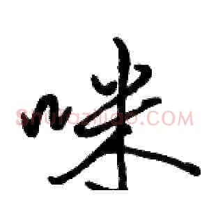 咪