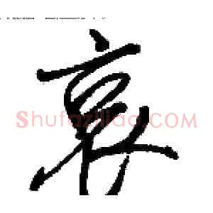 哀
