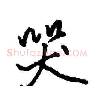 哭