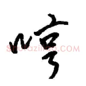 哼