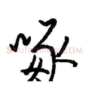 啄