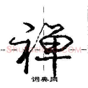 禅