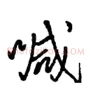 喊