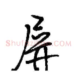 屏