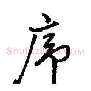 序