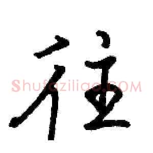 往
