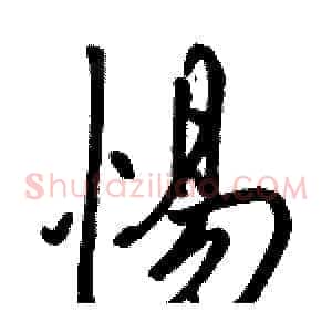 惕