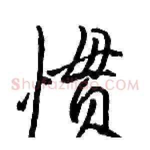 惯