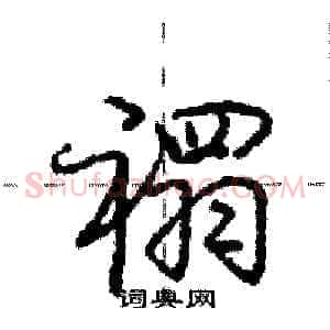 禤