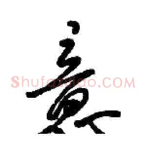 意